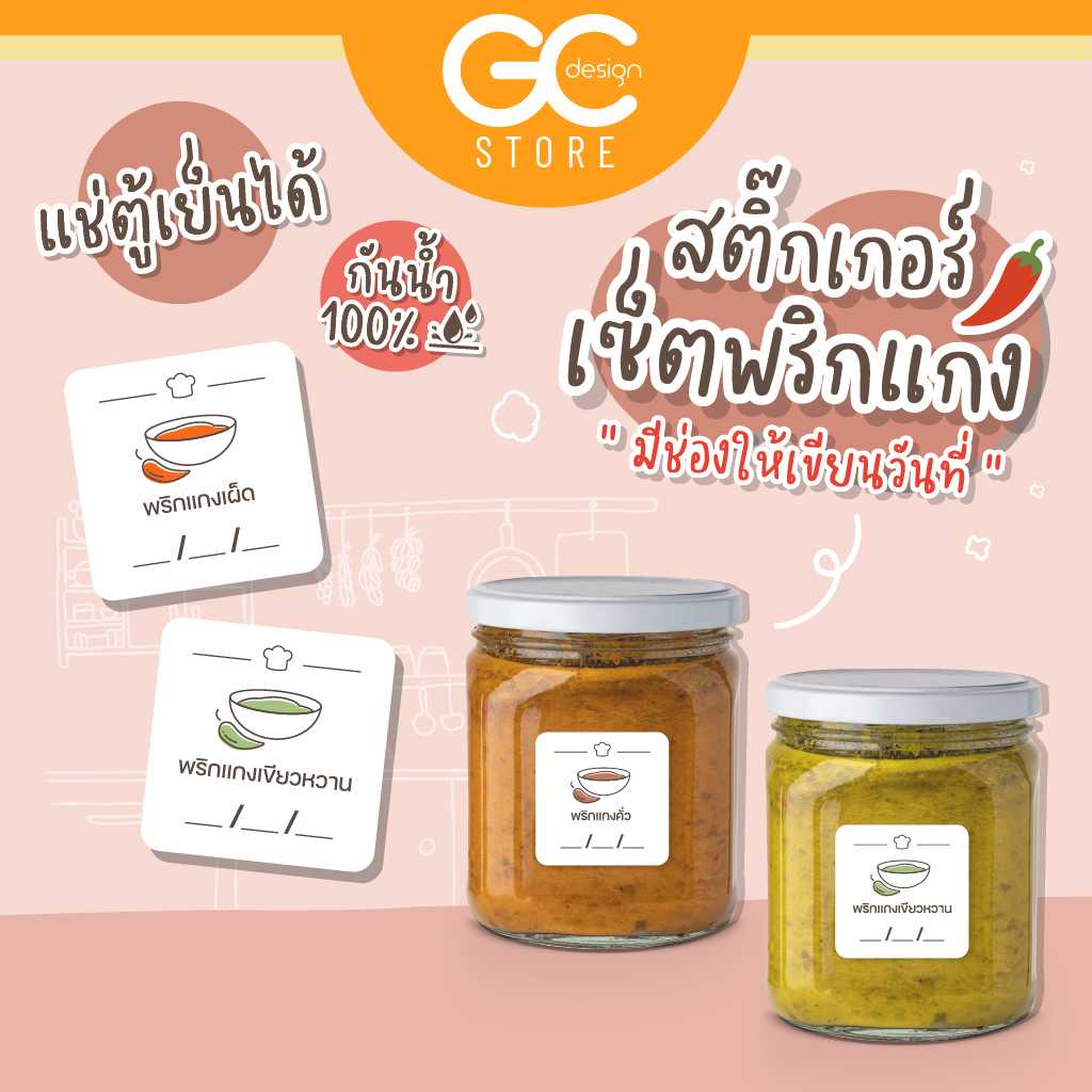 สติ๊กเกอร์พริกแกง -กันน้ำ แช่แข็งได้ ติดแน่น มองเห็นชัด เขียนวันที่ได้ เนื้อด้าน ไม่สะท้อนแสง F003