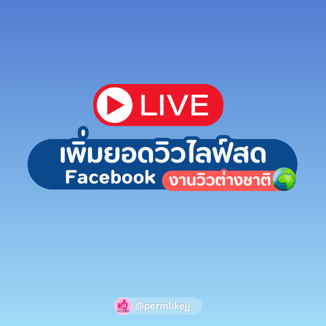บริการเพิ่มยอดวิวไลฟ์สด 1 ชั่วโมง Facebook (ต่างชาติ)