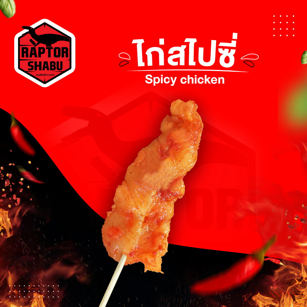 ไก่สไปซี่