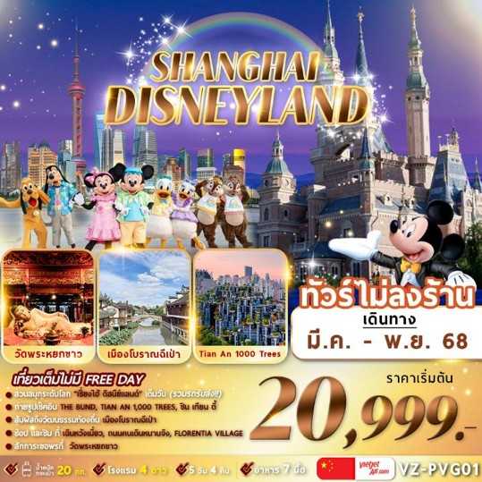 KFTFM-เซี่ยงไฮ้ ดิสนีย์แลนด์ ไม่ลงร้าน 5D4N (MAR-NOV25)