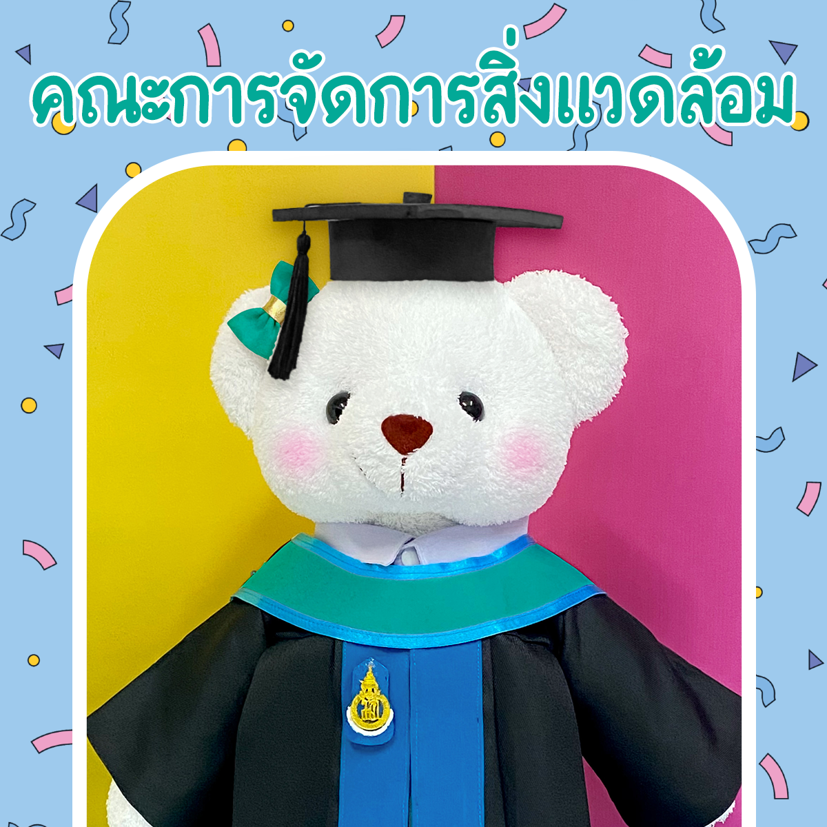 ตุ๊กตาหมีชุดครุย ม.สงขลา คณะการจัดการสิ่งแวดล้อม