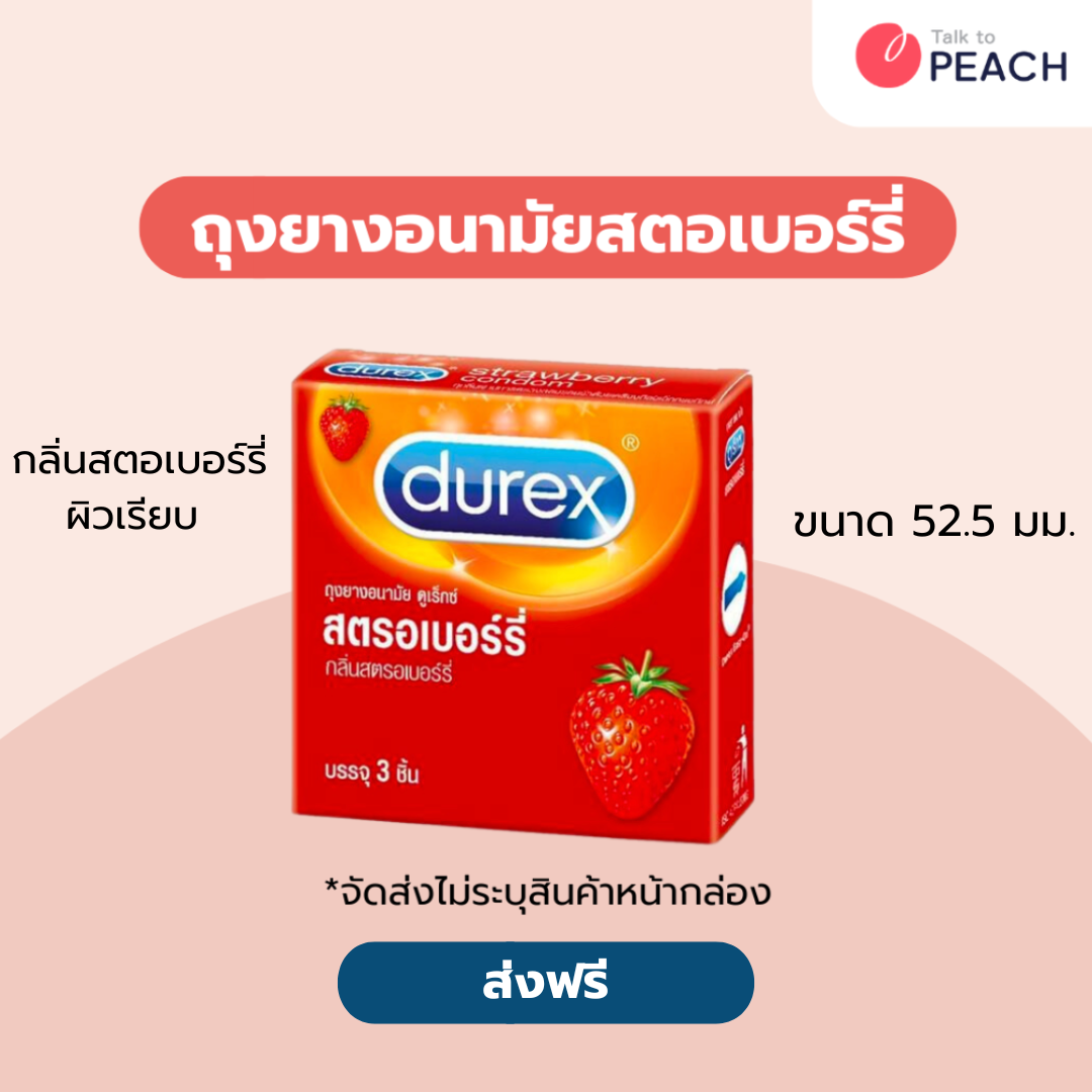 ถุงยางอนามัย ดูเร็กซ์ สตรอเบอร์รี่ กล่อง 3 ชิ้น Durex Strawberry