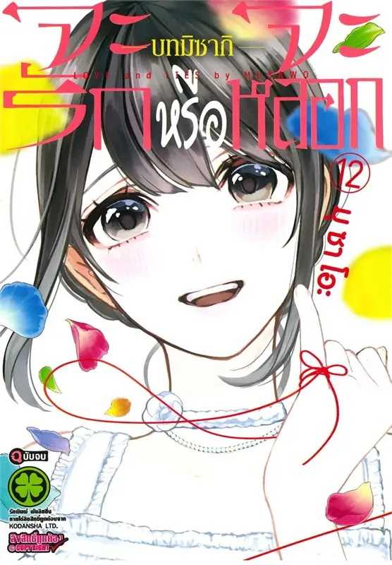 (MG-LuckPim) จะรักหรือจะหลอก LOVE and LIES เล่ม 12 บทมิซากิ (ฉบับจบ)