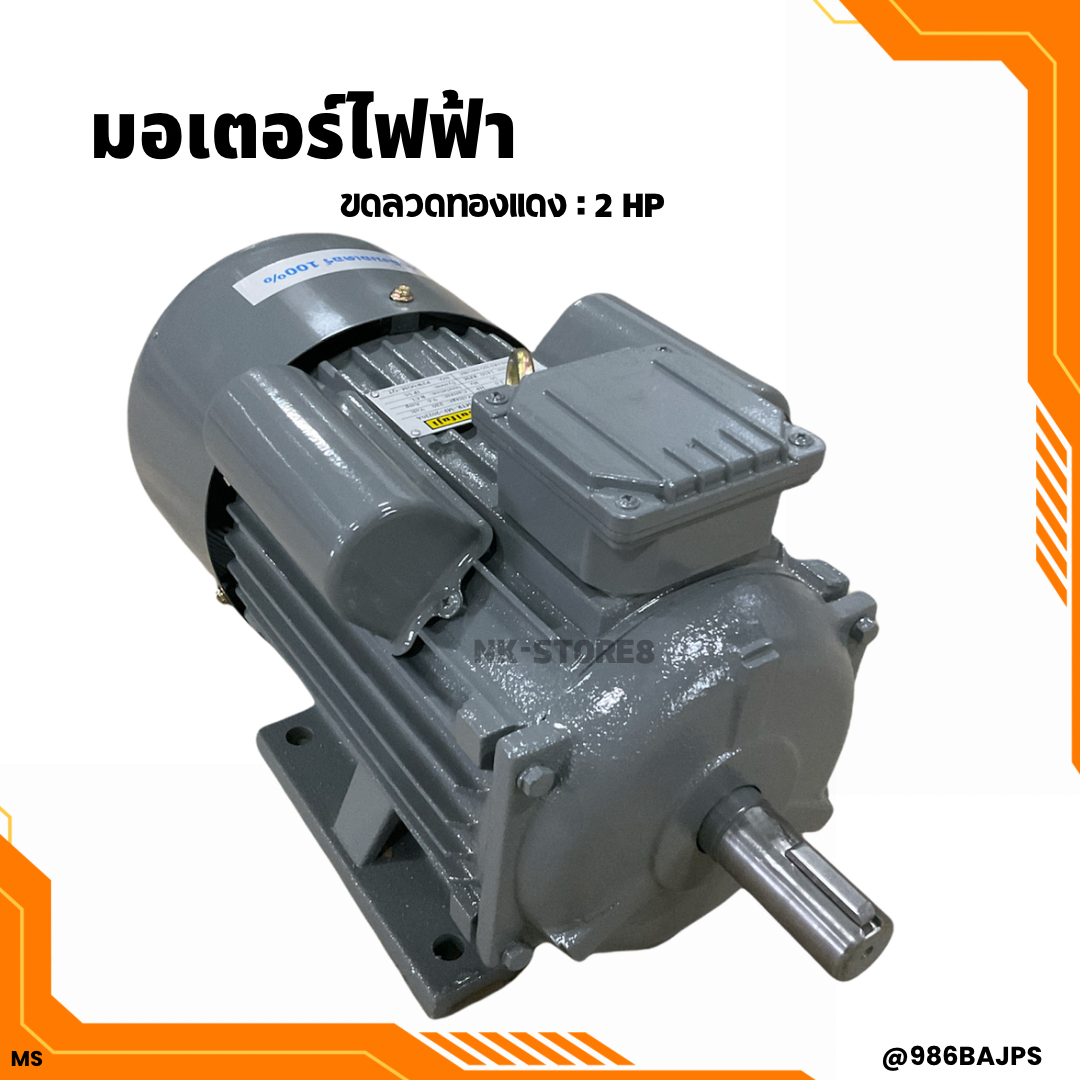 มอเตอร์ไฟฟ้า 2HP 220V. ขดลวดทองแดง 100% มอเตอร์กำลัง 2HP แกนเพลา 28 mm.