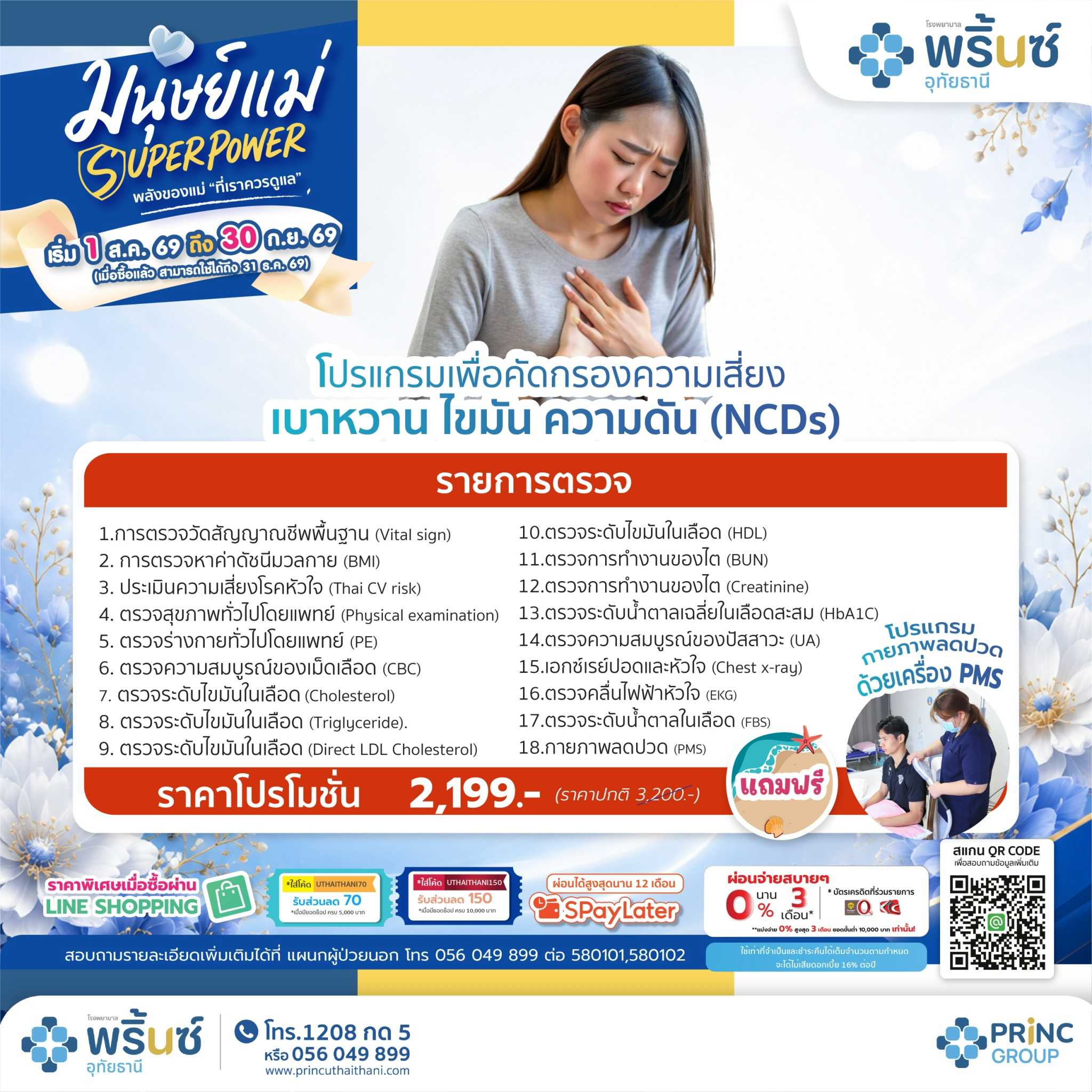 มนุษย์แม่ SUPER POWER โปรแกรมคัดกรองความเสี่ยง NCDs ราคา 2,199 บาท แถมฟรี กายภาพลดปวด