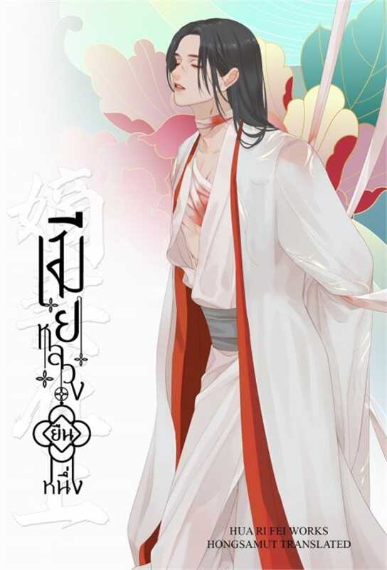 นิยายจีน เรื่อง เมียหลวงยืนหนึ่ง เล่ม 1 : Hua Ri Fei : สำนักพิมพ์ ห้องสมุดดอตคอม