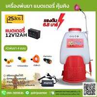 เครื่องพ่นยาแบตเตอรี่ คุ้มคิง 25 ลิตร ปั้มเดี่ยว (12V12A)