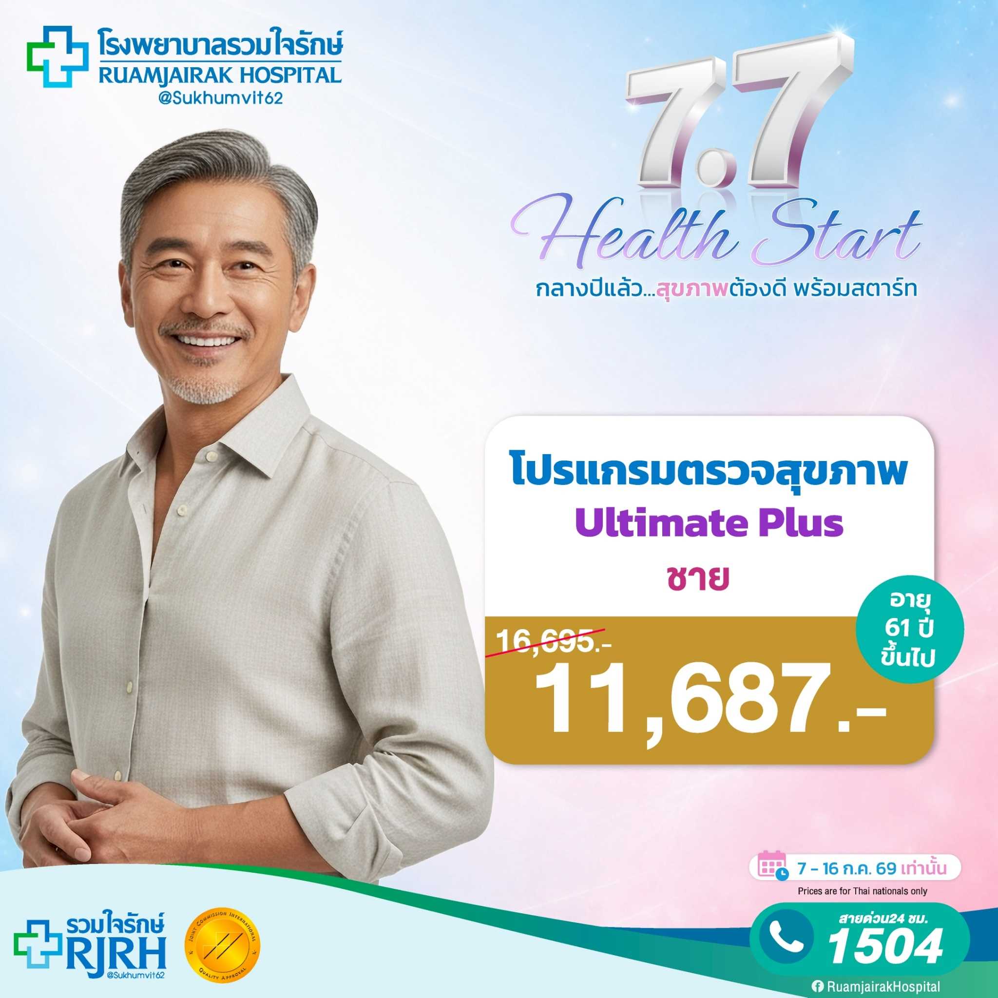 โปรแกรมตรวจสุขภาพตามช่วงอายุ Ultimate Plus (60yrsUp) ชาย