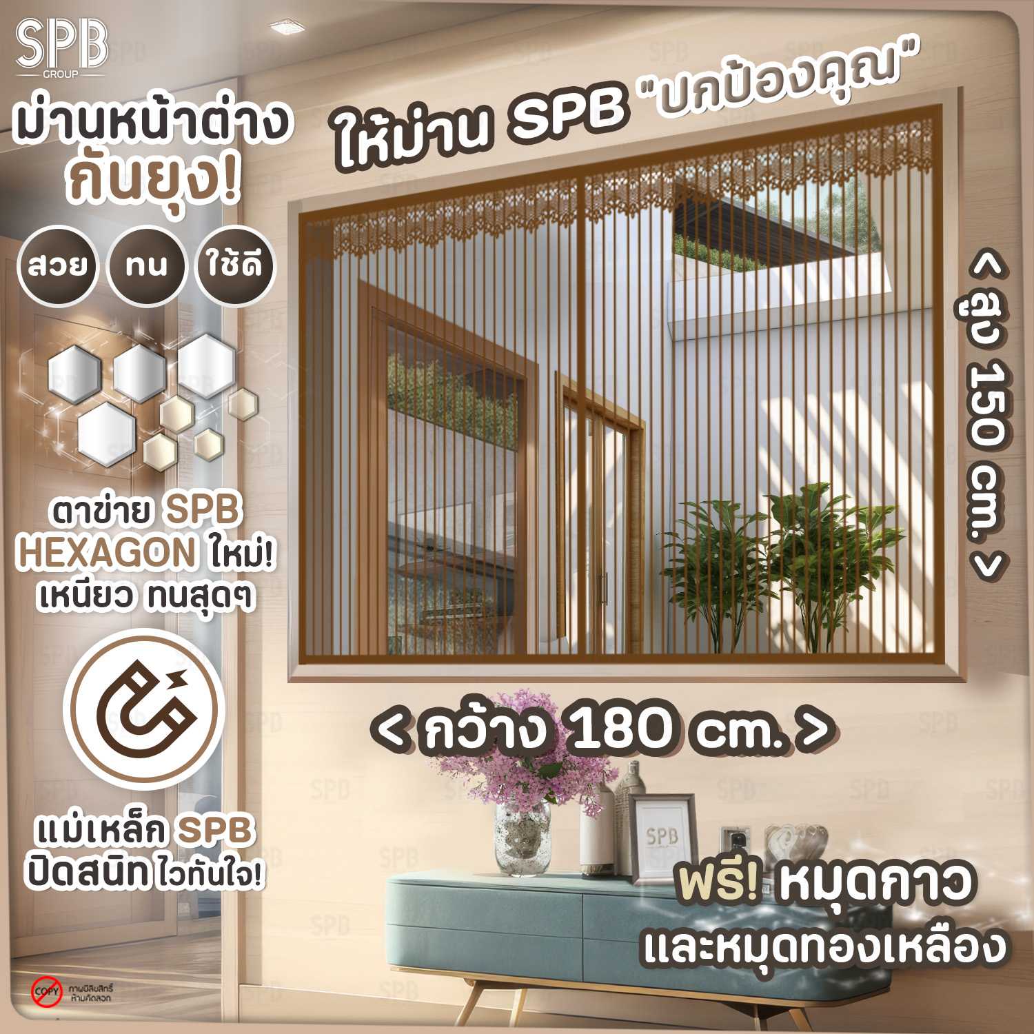 SPB ม่านหน้าต่างกันยุง ขนาด 180X150 ซม. สีน้ำตาล มีหลายไซซ์ ฟรี หมุดทองเหลืองและหมุดกาว