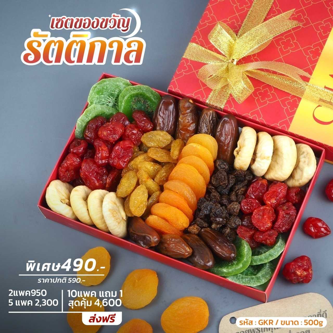 เซตของขวัญ รัตติกาล เซตผลไม้อบแห้ง เกรดพรีเมียม ขนาด 500g - ปาร์ตี้ปีใหม่