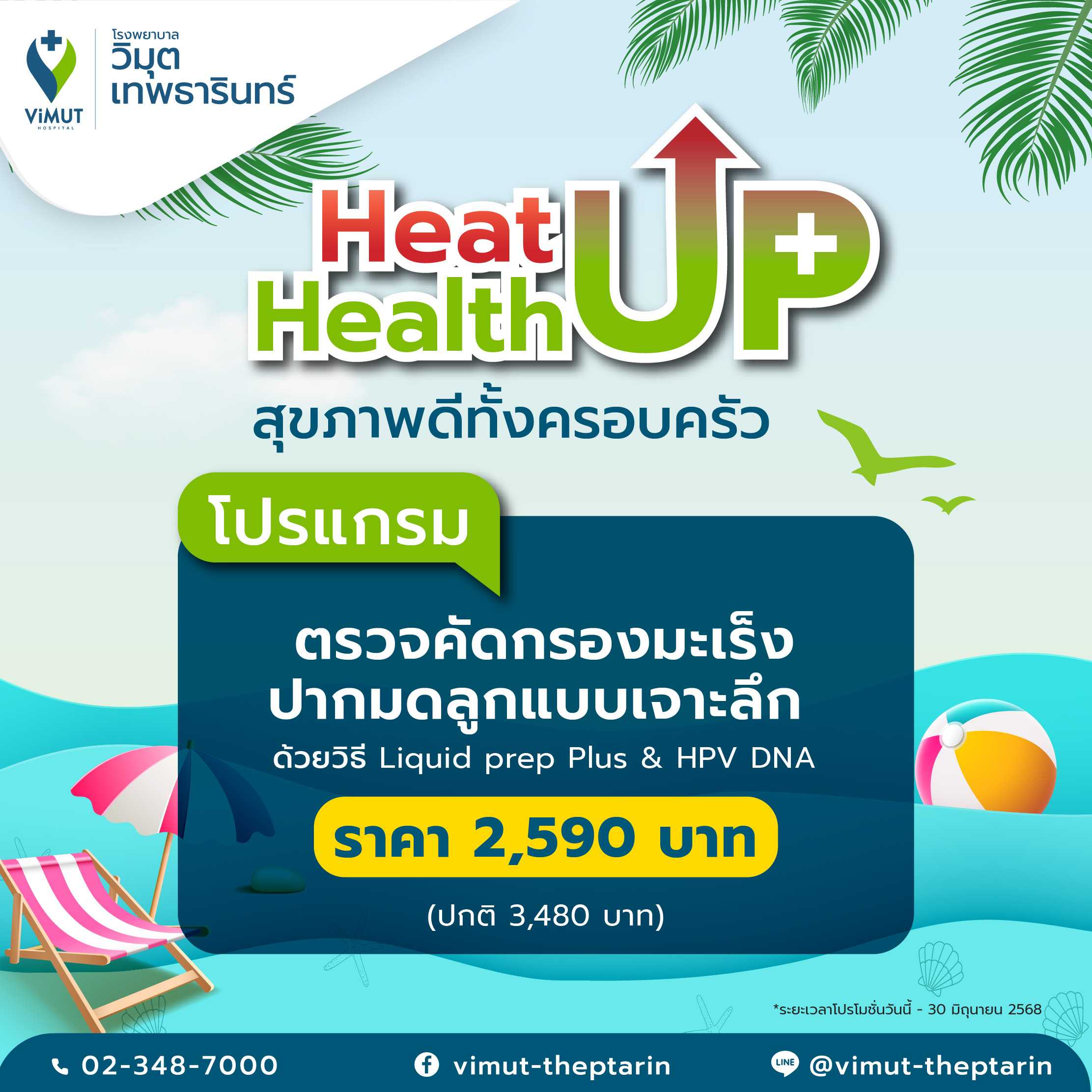โปรแกรม ตรวจคัดกรองมะเร็งปากมดลูกแบบเจาะลึก ด้วยวิธี Liquid prep Plus & HPV DNA ราคา 2,590 บาท