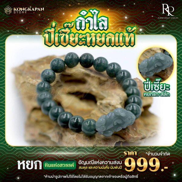 กำไลปี่เซี๊ยะหยกแท้