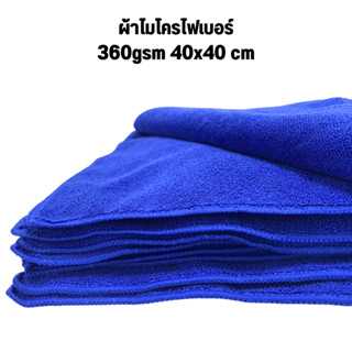 ผ้าไมโครไฟเบอร์แท้ 360แกรม 40x40 cm ผ้าเช็ดทำความสะอาดรถยนต์ หนา เช็ดเก็บน้ำเรียบ