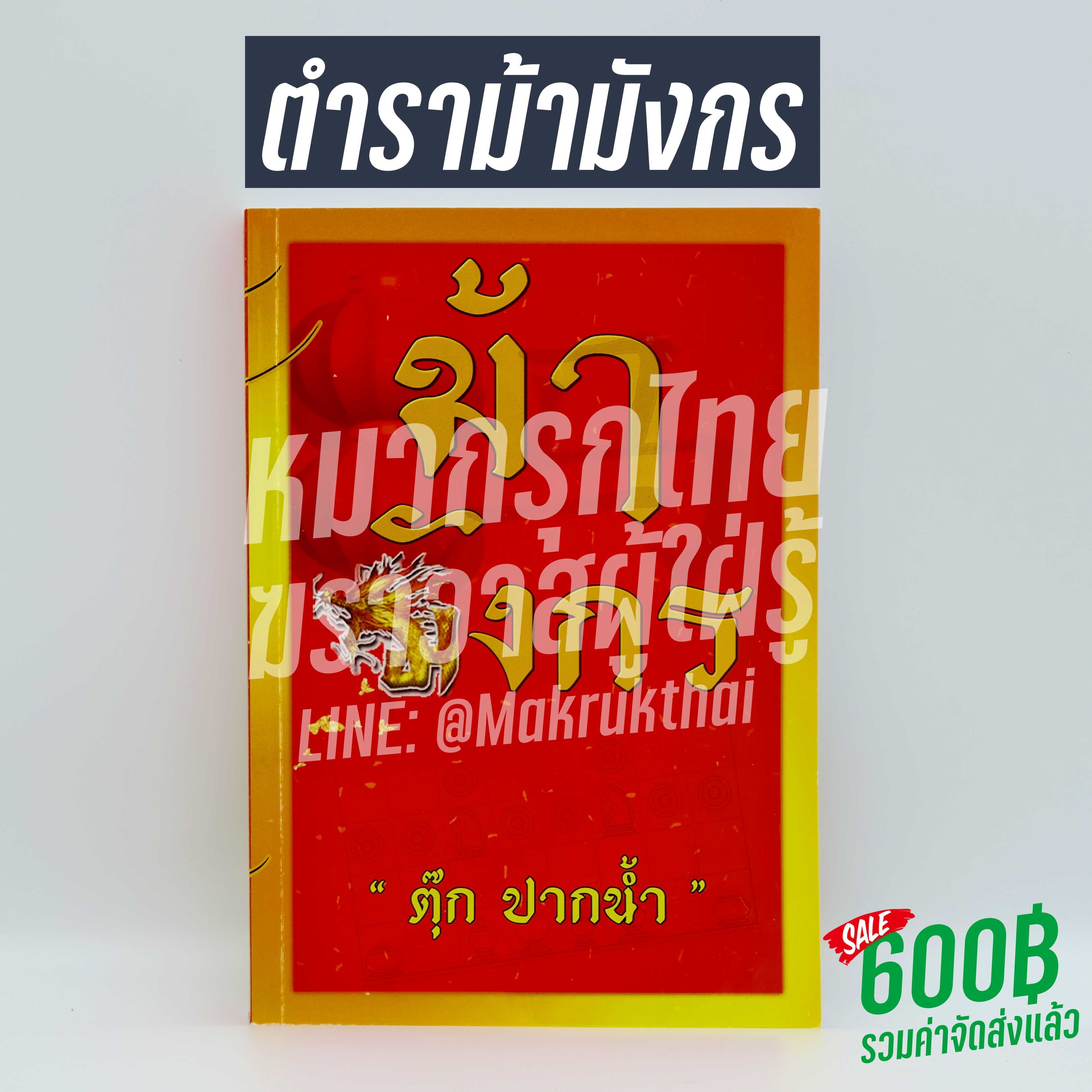 ม้ามังกร อ.ตุ๊กปากน้ำ