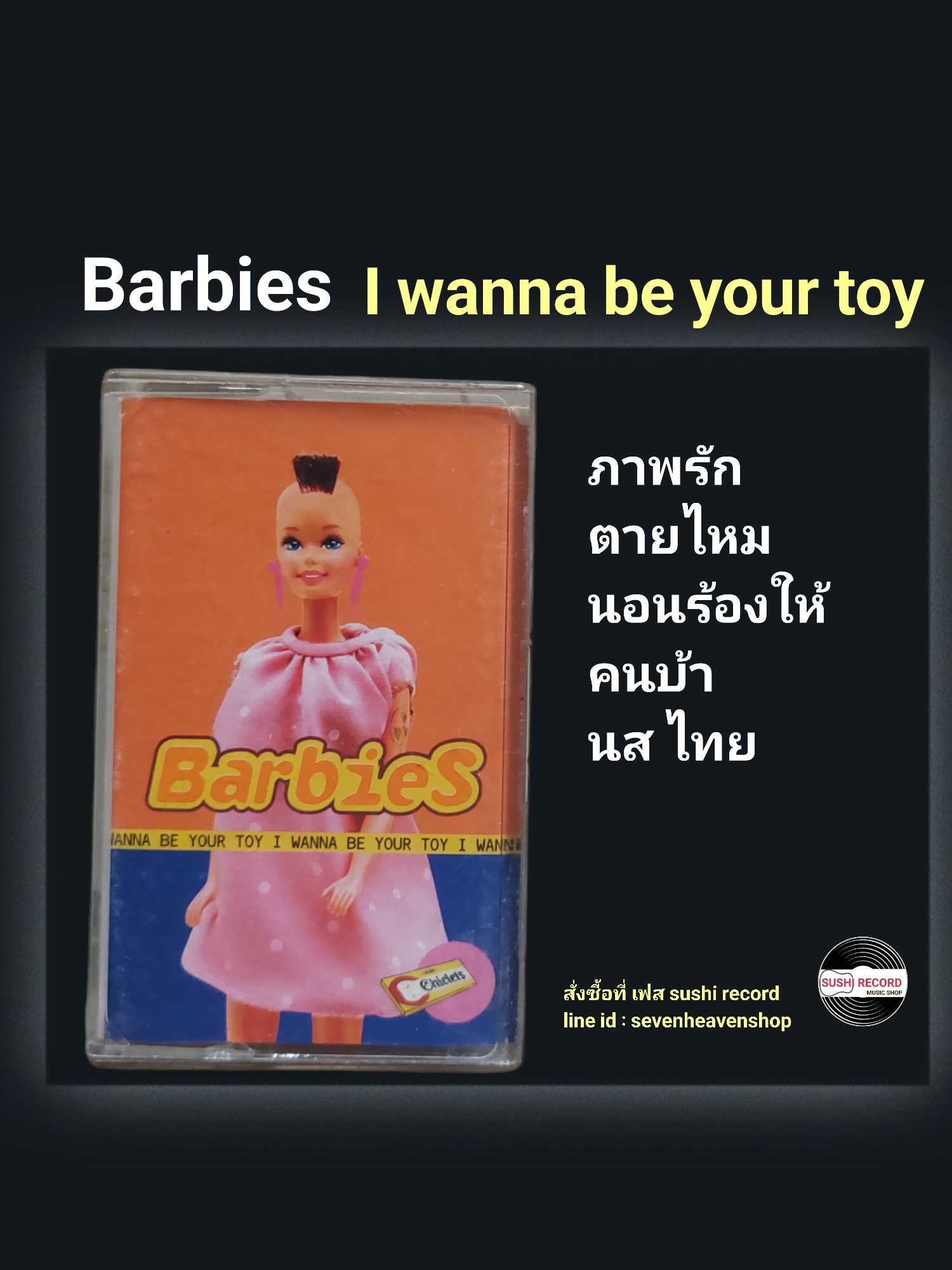 □มือ2 เทปเพลง วง Barbies วง บาบี้  □อัลบั้ม I wanna be your toy (ลิขสิทธิ์แท้)(แนว rock)