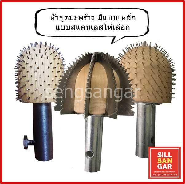 หัวขูดมะพร้าว มีหลายแบบ