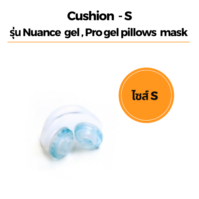 Cushion - S รุ่น Nuance  gel , Pro gel pillows  mask