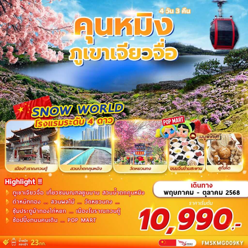 KFTFM-คุนหมิง ภูเขาเจียวจื่อ 4D3N (MAY-OCT25)
