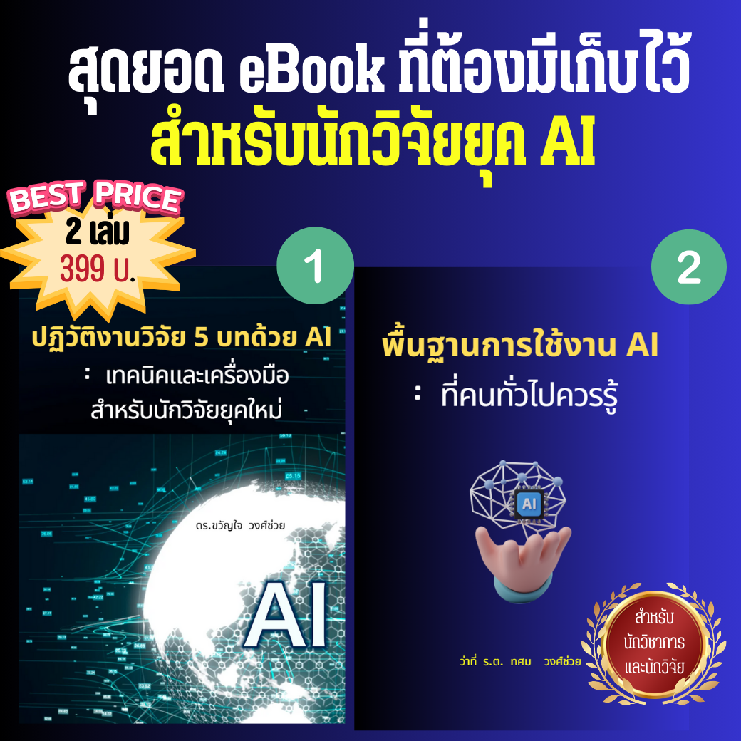 สุดยอด ebook ที่ต้องมีเก็บไว้ สำหรับนักวิจัยยุค AI