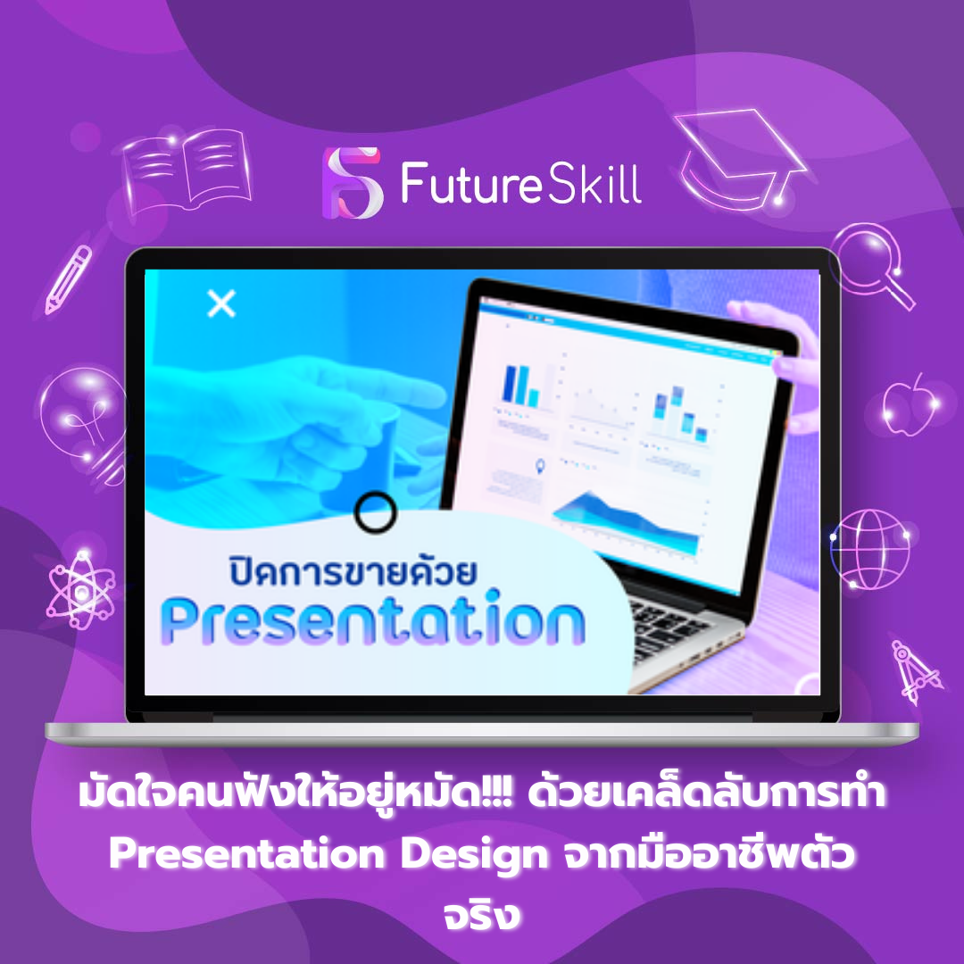 มัดใจคนฟังให้อยู่หมัด!!! ด้วยเคล็ดลับการทำ Presentation Design จากมืออาชีพตัวจริง