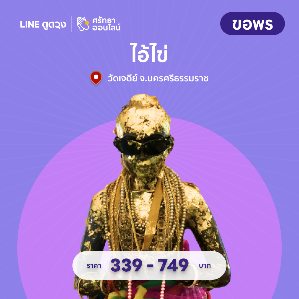 ชุดขอพร ไอ้ไข่ วัดเจดีย์