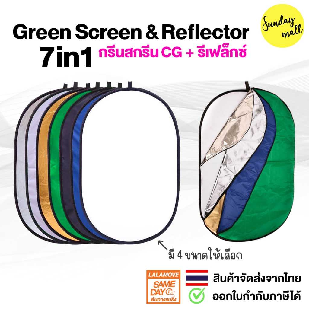 Green Screen + Reflector 7in1 แผ่นสะท้อนแสง รีเฟล็กซ์ แผ่นโปร่งแสง และ ฉากหลังกรีนสกรีน CG
