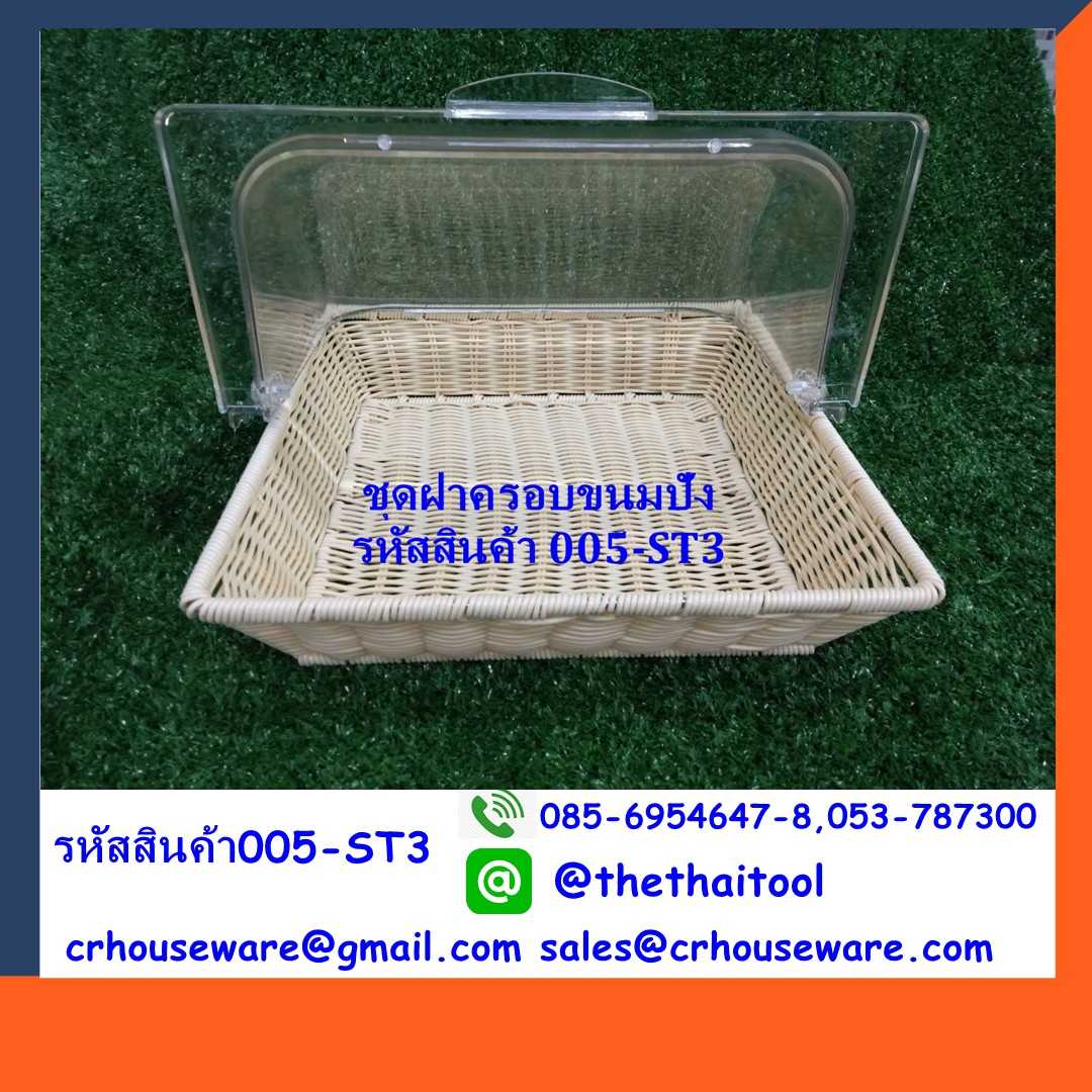 ชุดฝาครอบขนมปังพร้อมตะกร้าพลาสติกสาน 2/3 รหัสสินค้า 005-ST3