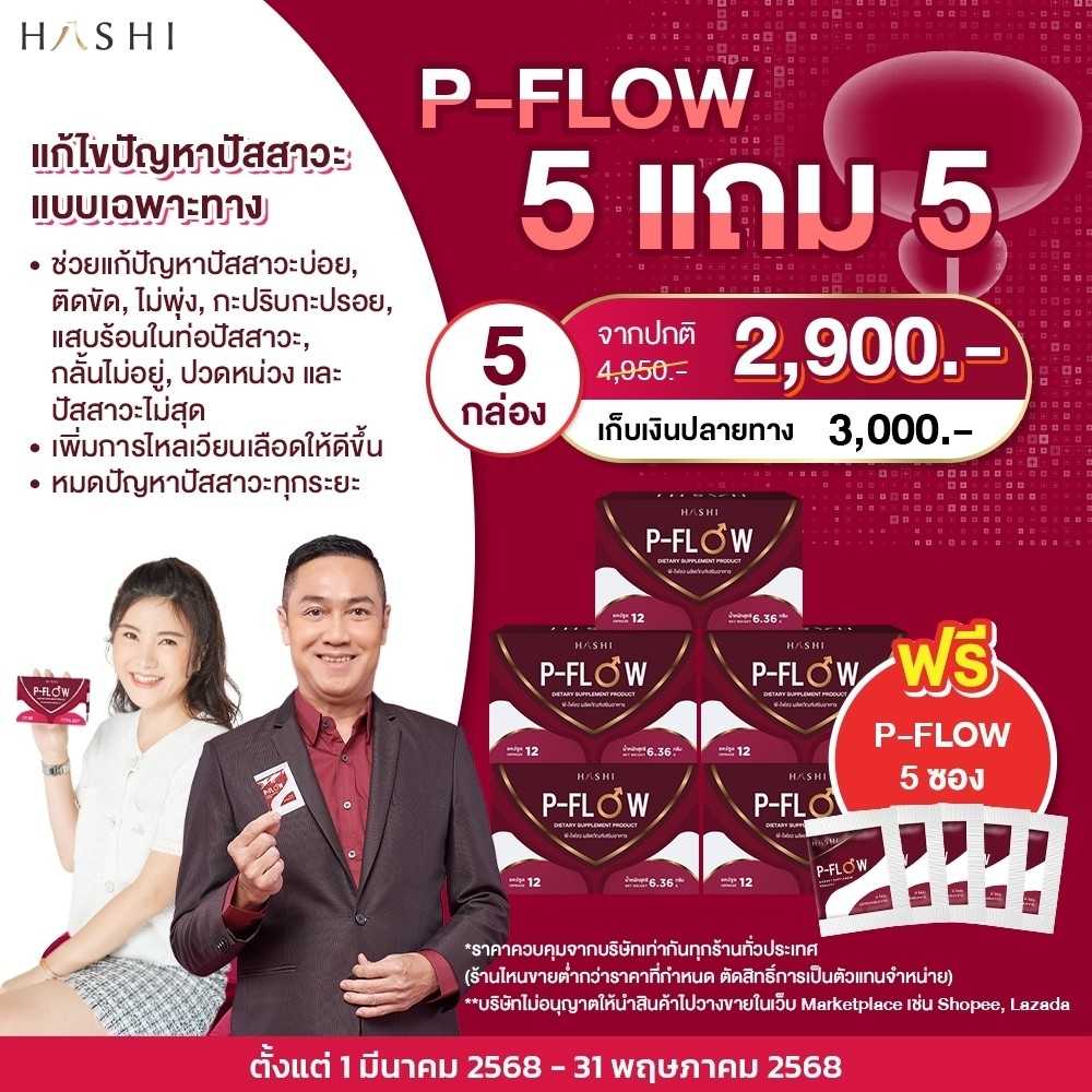 P-FLOW  โปรโมชั่นพิเศษ  5 กล่อง + P-FLOW 5 ซอง