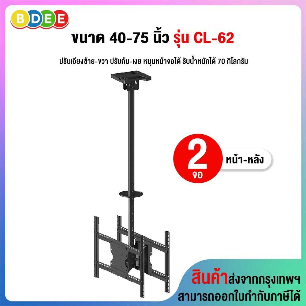 ขาแขวนทีวี ขนาด 40-75 นิ้ว BDEE รุ่น CL-62 เสายาว 84.5-160 ซ.ม. (แบบติดเพดาน 2 จอ หน้า-หลัง)
