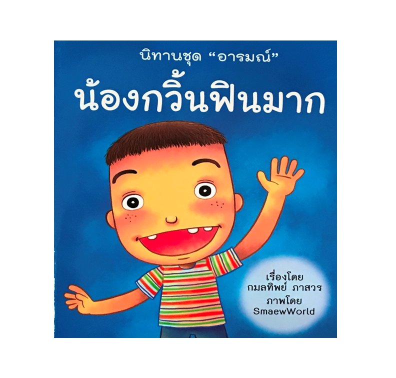 นิทานชุด อารมณ์ :  น้องกวิ้นฟินมาก