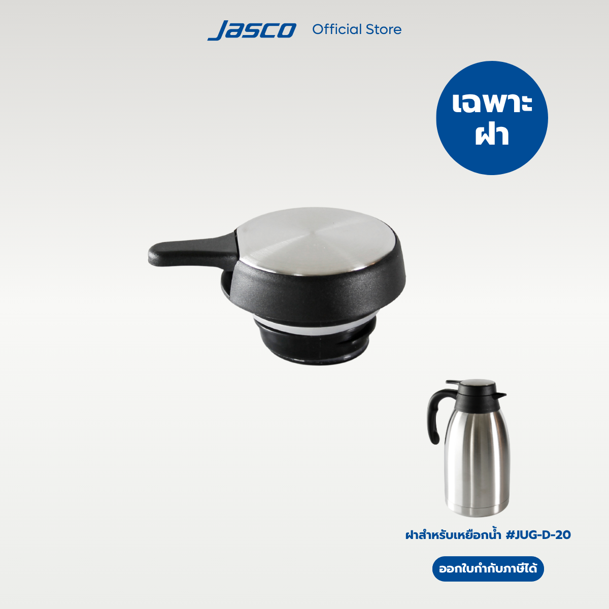 Jasco ฝาปิดสำหรับเหยือกน้ำ Lid for Vacuum Jug (#JUG-G-20)