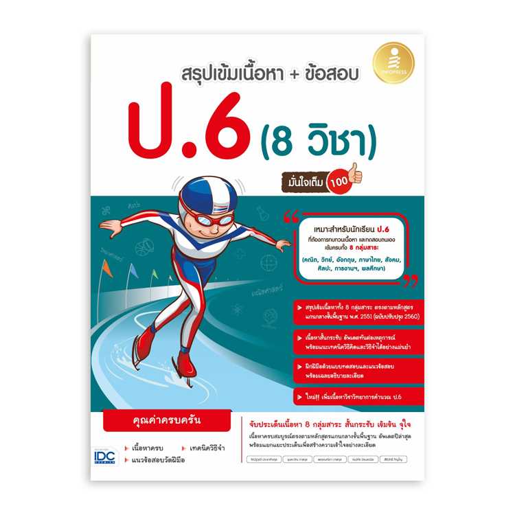 หนังสือประถมศึกษา - สรุปเข้ม + ข้อสอบ 8 วิชา ป.6