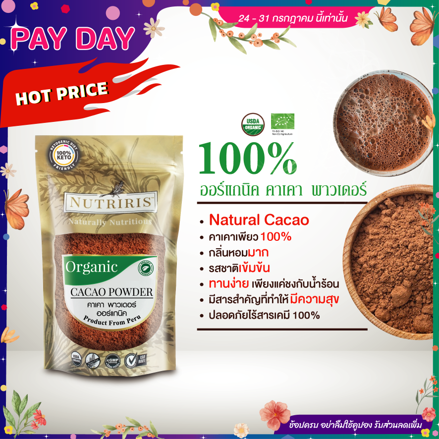 NUTRIRIS คาเคา พาวเดอร์ ออร์แกนิค 250 กรัม ผงคาเคา 100% คีโต จากประเทศเปรู ( Cacao Powder Organic )