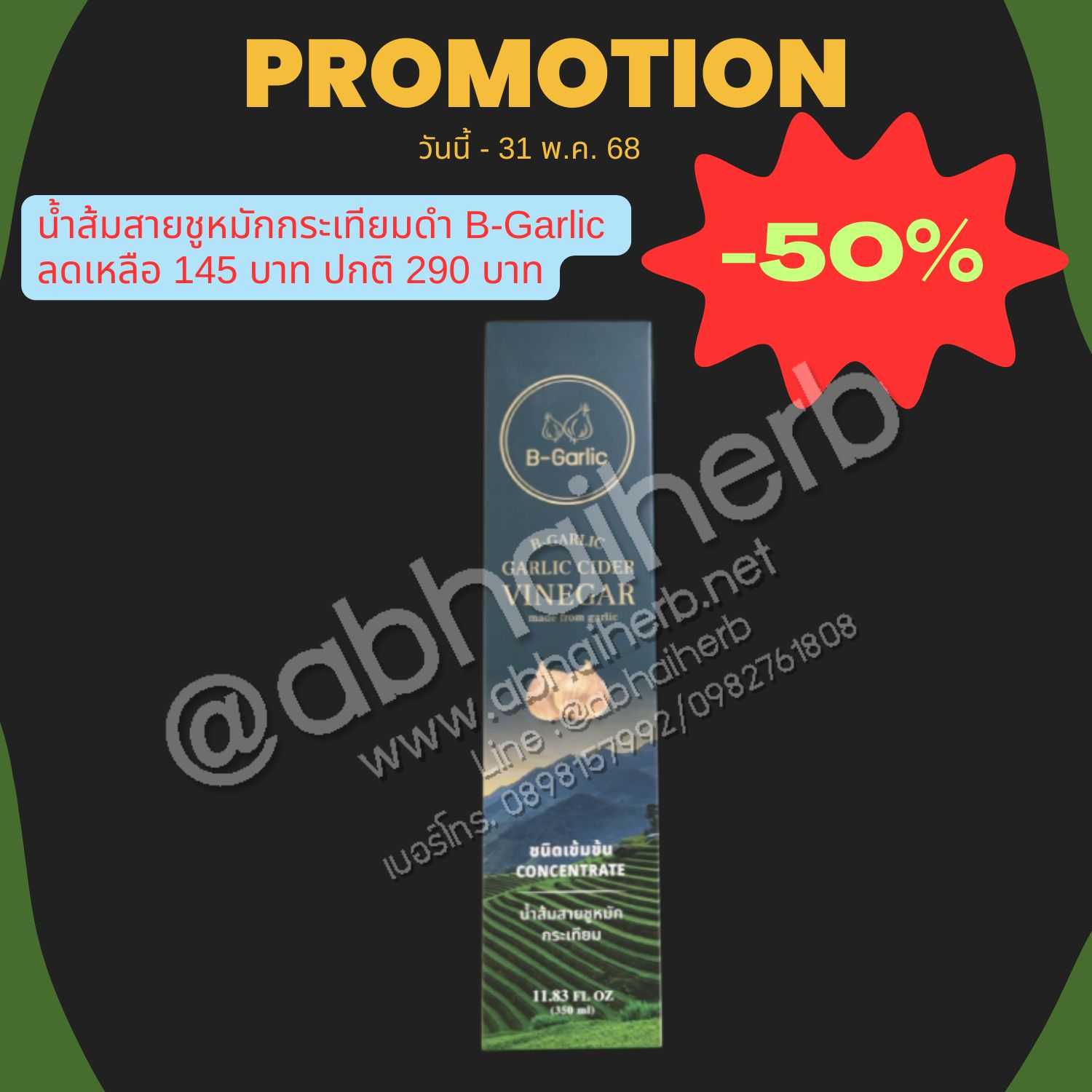 โปรโมชั่น ลด 50% Black Garlic Cider Vinegar น้ำส้มสายชูหมักกระเทียมดำ ตรา B-Garlic