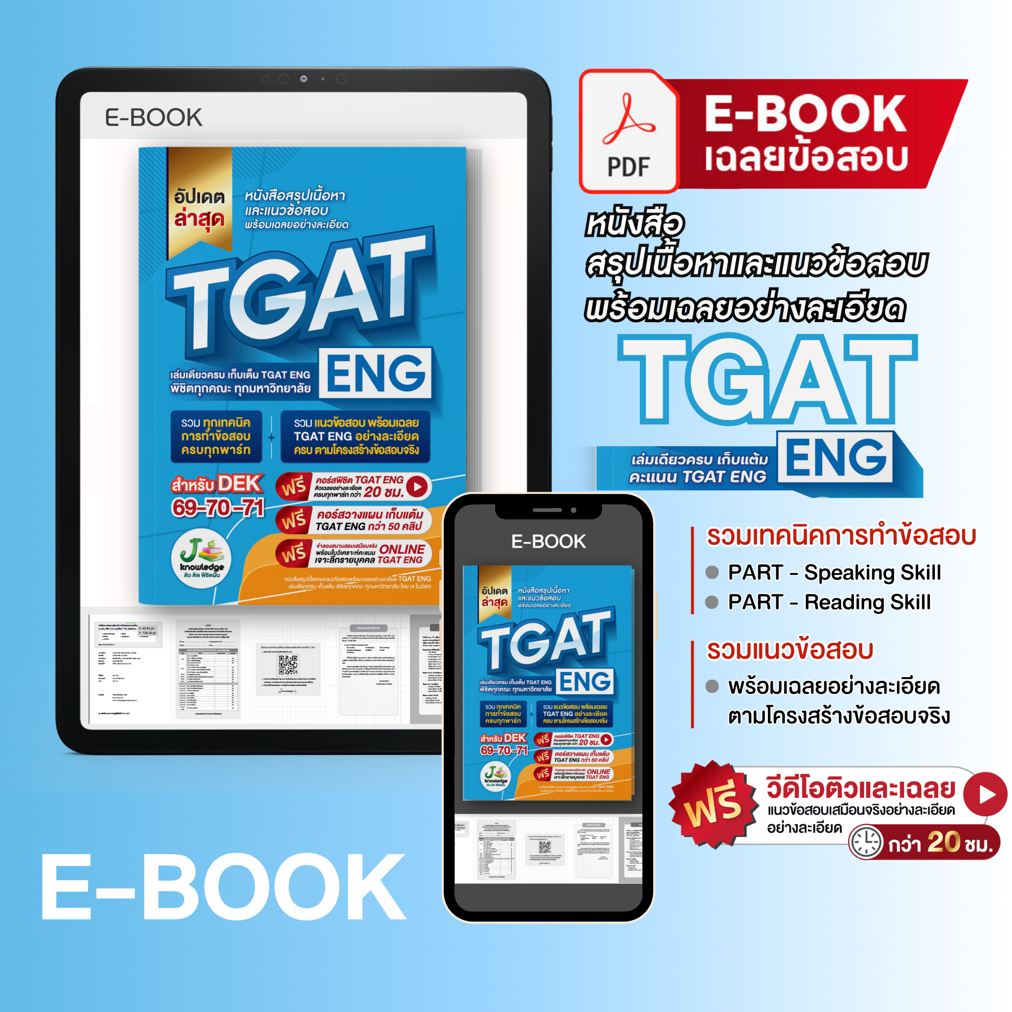 E-book หนังสือเตรียมสอบ TGAT ENG พิชิต TCAS69-70-71 เกณฑ์ใหม่ สสวท. ฟรี ! คอร์สติว 20 ชม.
