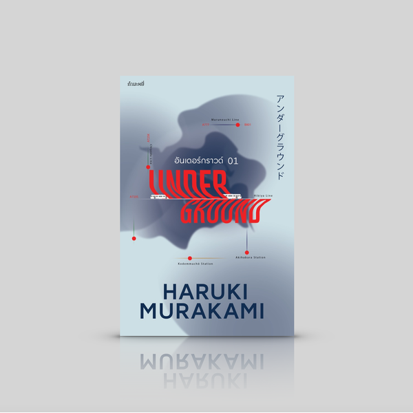 หนังสือ อันเดอร์กราวด์ (01) -บทสัมภาษณ์คดีปล่อยแก๊สซารินในรถไฟใต้ดินโตเกียว โดย ฮารูกิ มูราคามิ