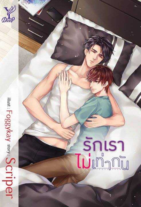 นิยาย Y เรื่อง รักเราไม่เท่ากัน / ผู้แต่ง Scriper / สำนักพิมพ์ Deep