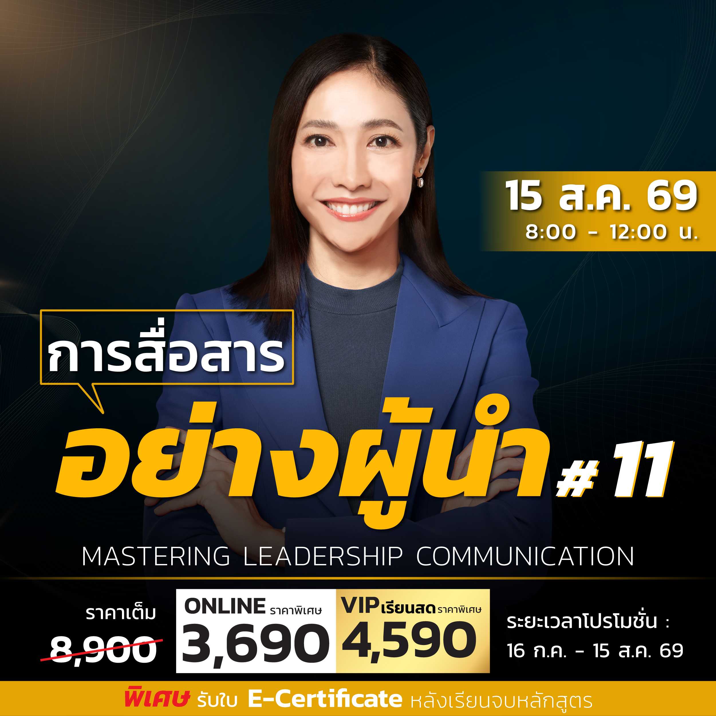 การสื่อสารอย่างผู้นำ   Mastering Leadership Communication (Online)