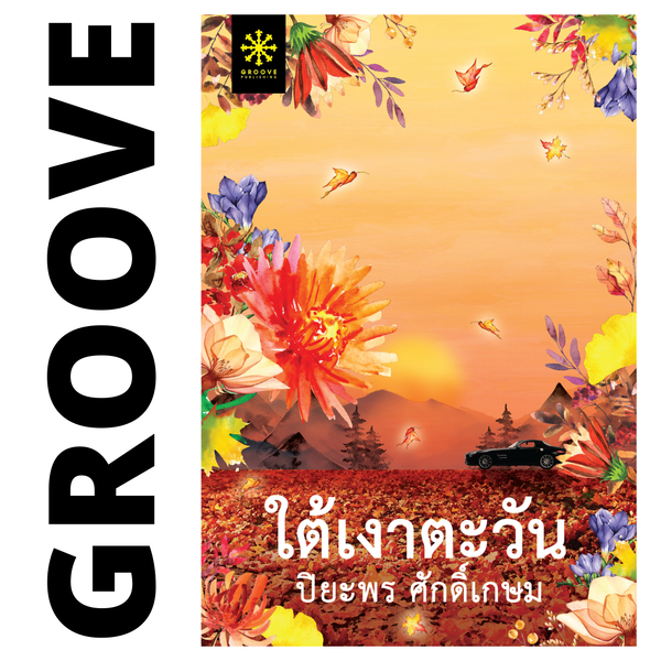 ใต้เงาตะวัน โดย ปิยะพร ศักดิ์เกษม