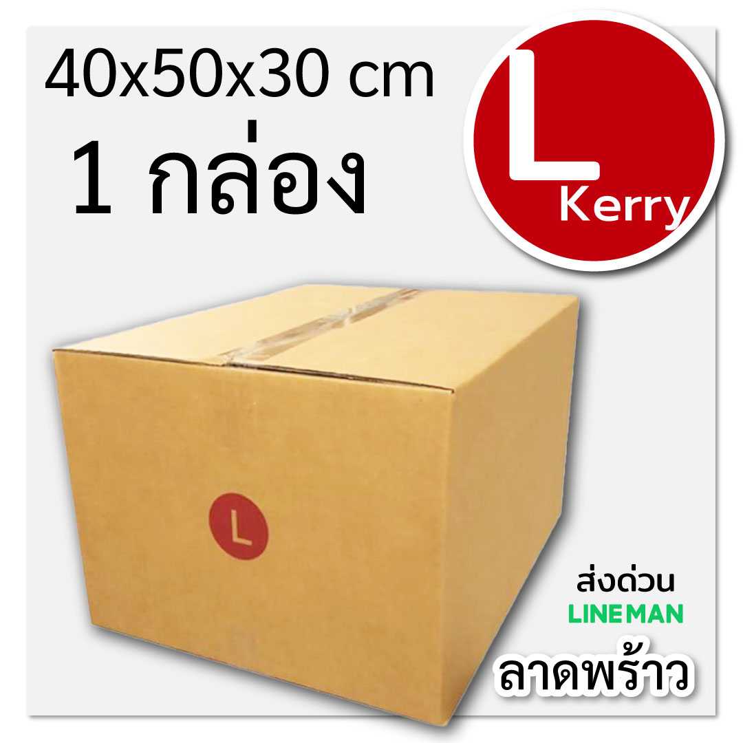 กล่องพัสดุไปรษณีย์ กระดาษลูกฟูก ฝาชน น้ำตาล เบอร์ L Kerry 45x35x25 3 ชั้น 1 กล่อง ใหญ่