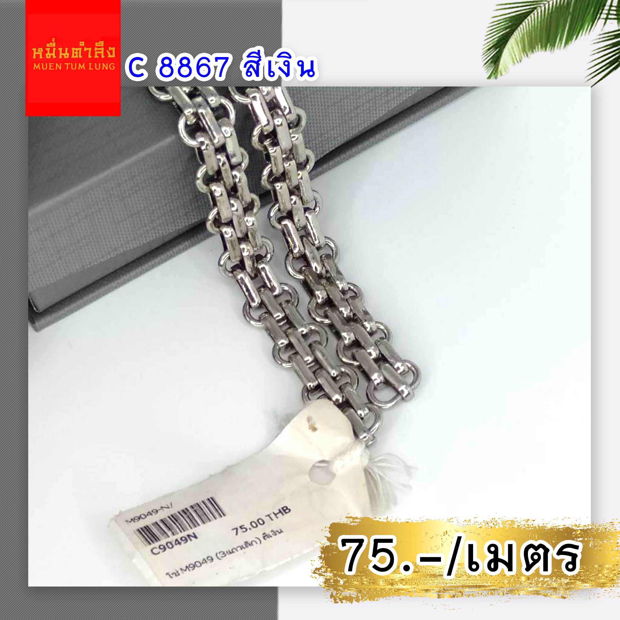 โซ่สายกระเป๋า C8867  เงิน