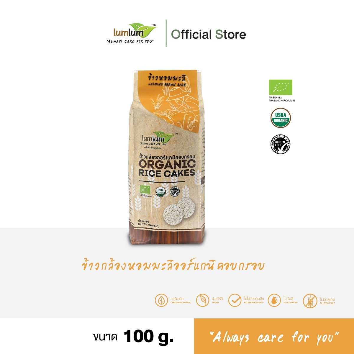 LUMLUM Organic Jasmin Brown Rice Cake ข้าวพอง ข้าวกล้อง หอมมะลิ อบกรอบ ออร์แกนิค 100 g.