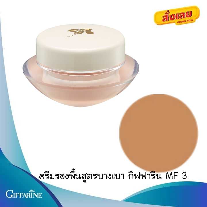 ครีมรองพื้นสูตรบางเบา กิฟฟารีน MF 3 