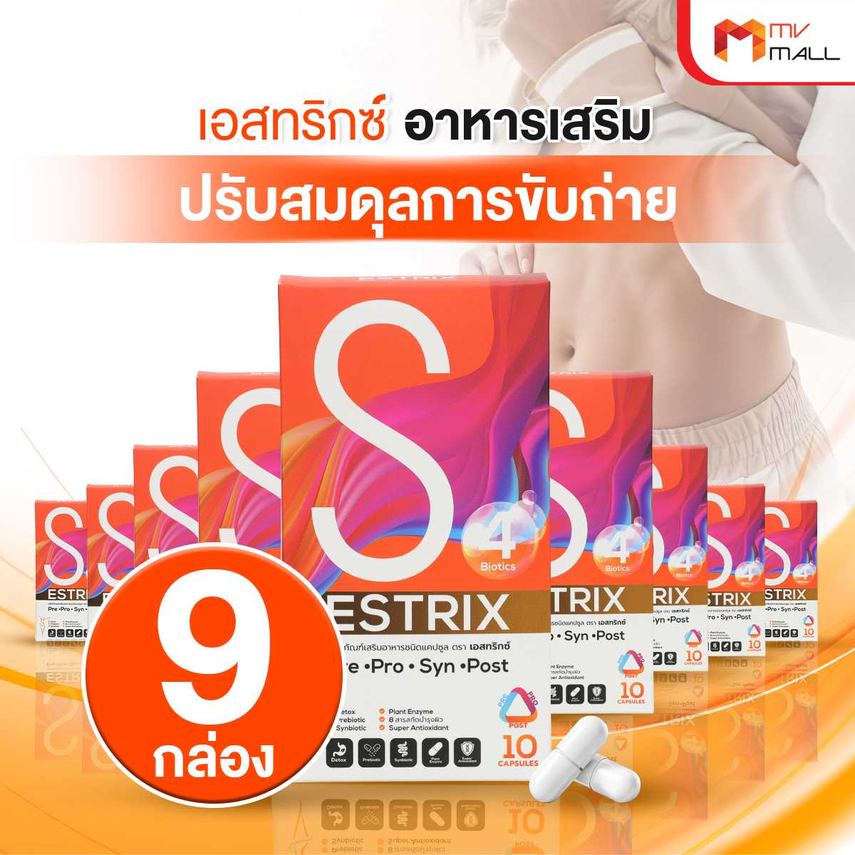 Estrix เอสทริกซ์ ปรับสมดุลการขับถ่าย และจุลินทรีย์ในลำไส้ 9 กล่อง (20045017)