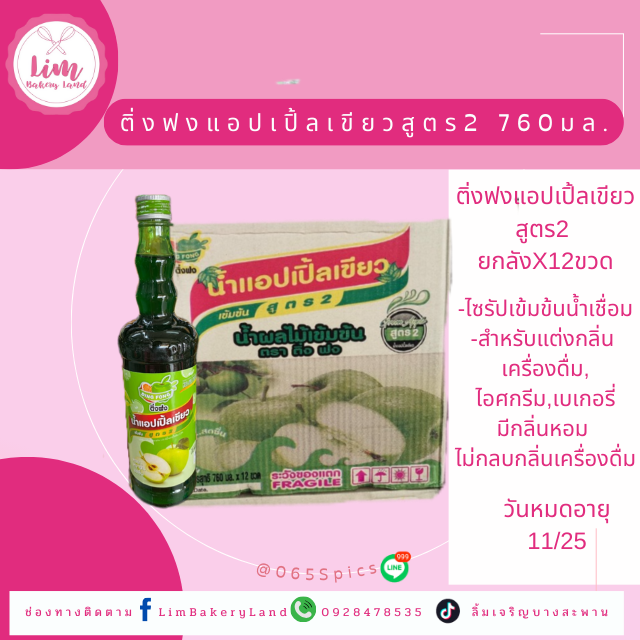 ติ่งฟงไซรัปแอปเปิ้ลเขียวสูตร2 760มล.ยกลัง 12ขวด/DING FONG FLAVOUR SYRUP