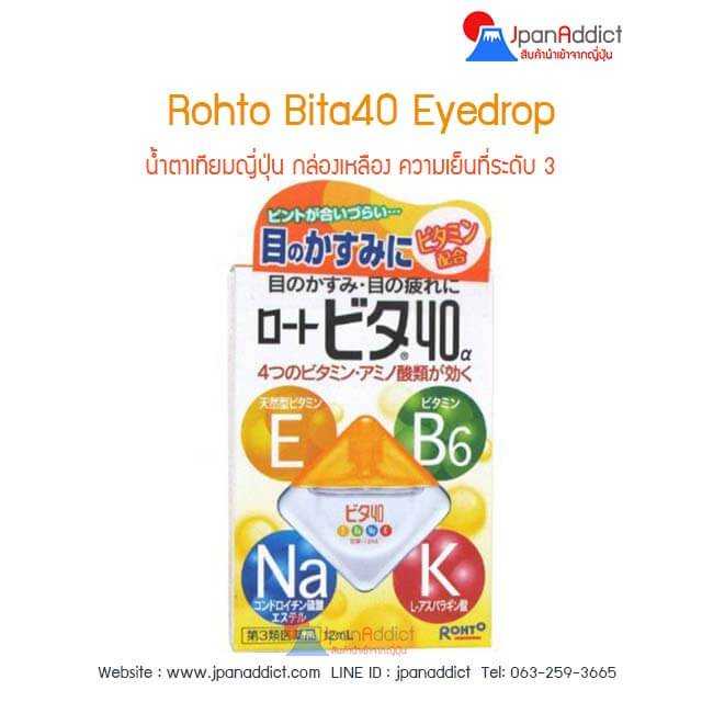 Rohto Vita40 eyedrops ยาหยอดตา-น้ำตาเทียมญี่ปุ่น กล่องเหลือง ความเย็นที่ระดับ 3...