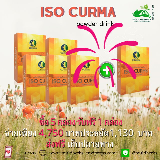 Iso Curma Powder Drink ไอโซเคอร์ม่าชนิดผง ลดการปวดอักเสบกระดูก ข้อ เข่า เอ็น กล้ามเนื้อ