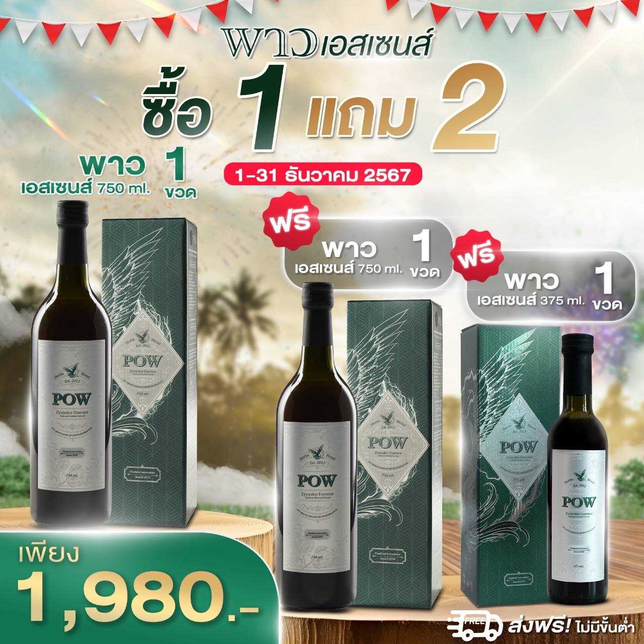 พาวน้ำ (750 ml.) 1 ขวด แถม 1 ขวด แถม ขนาด 375 ml. 1 ขวด