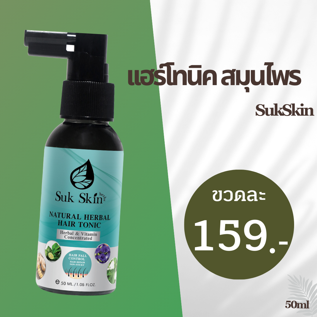 [Suk Skin Herbs] สุขสกินแฮร์โทนิคจากสมุนไพร