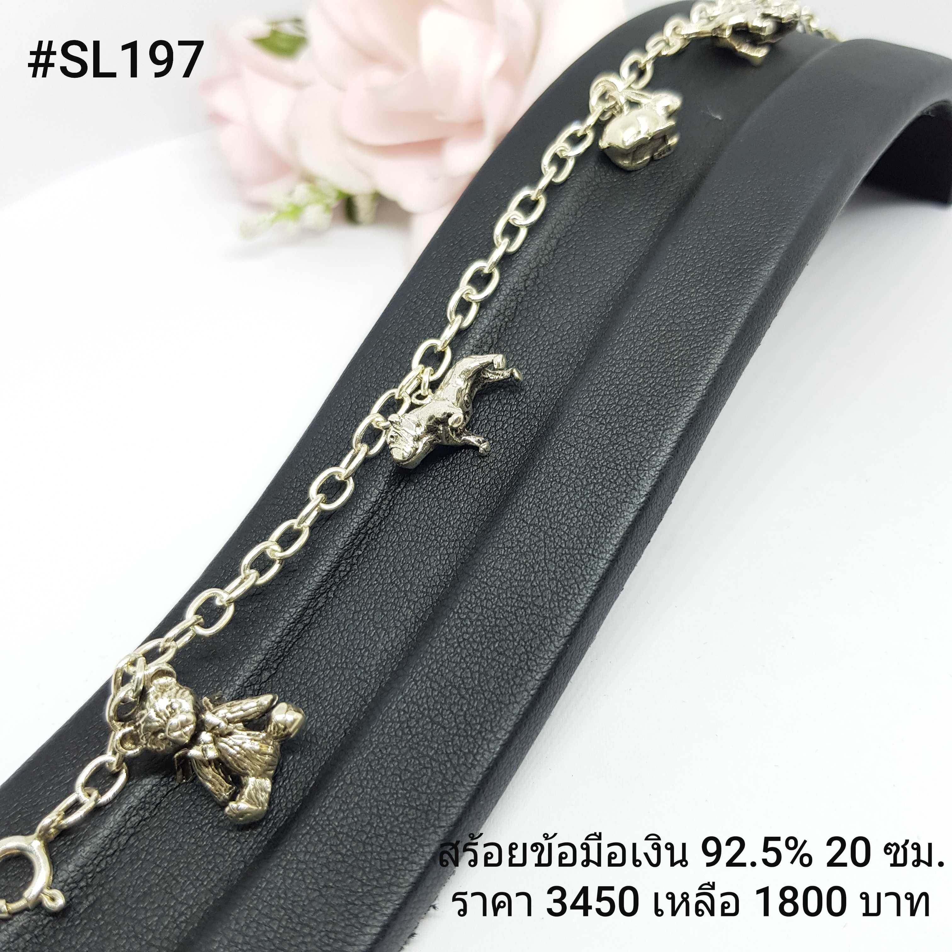 34-SL197 : สร้อยแขนเงินแท้ 925 ความยาวสร้อย : 20 ซม.